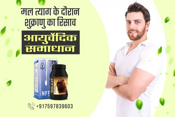 शौच के समय वीर्य निकलता है, मल त्याग के दौरान मूत्र में शुक्राणु के लिए आयुर्वेदिक उपचारsauch ke samay virya nikalta hai