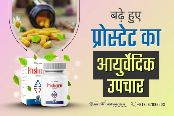 बढ़े हुए प्रोस्टेट का आयुर्वेदिक इलाज, प्रोस्टेट सिकुड़ने का उपाय, bade hue prostate ka ayurvedic ilaaj