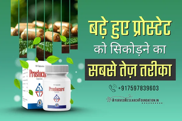 बढ़े हुए प्रोस्टेट का आयुर्वेदिक इलाज, पुरुषों में बढ़े हुए प्रोस्टेट का संपूर्ण इलाज, bade hue prostate ka ayurvedic ilaj