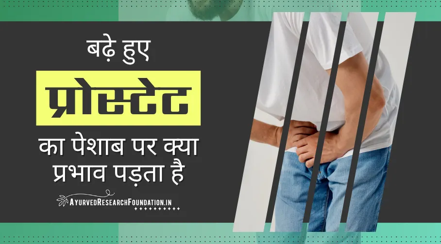 बढ़े हुए प्रोस्टेट का पेशाब पर प्रभाव, प्रोस्टेट की समस्या का घरेलू इलाज, bade hue prostate ka prabhav
