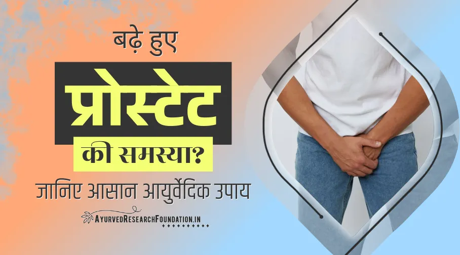 बढ़े हुए प्रोस्टेट से राहत के लिए आयुर्वेदिक तरीके, घरेलू उपाय नुस्खे, bade hue prostate ki samasya