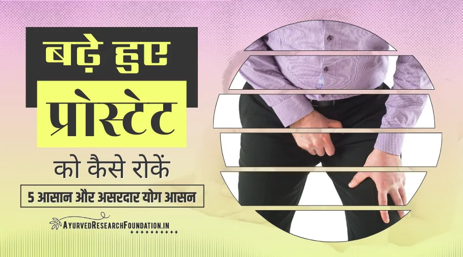 बढ़े हुए प्रोस्टेट को कैसे रोकें, बढ़े हुए प्रोस्टेट उपचार, bade hue prostate ko kaise roke