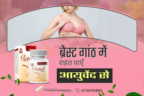 ब्रेस्ट में गांठ का इलाज, breast ganth ka ilaj upchar gharelu nuskhe