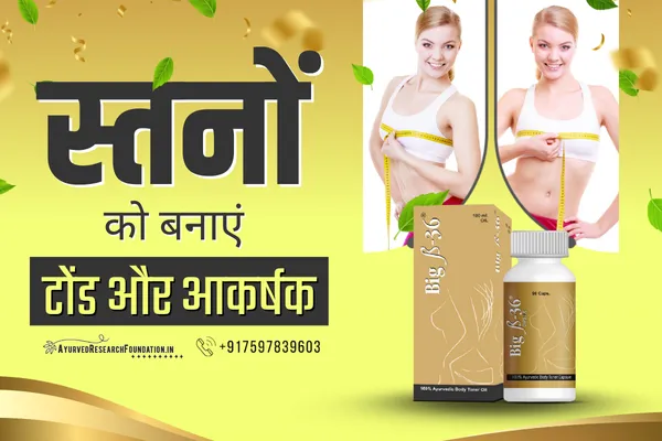 ब्रैस्ट साइज बढ़ाने के आसान उपाय, स्तन का आकार कैसे बढ़ाएं, breast size badhane ka aasan tarika