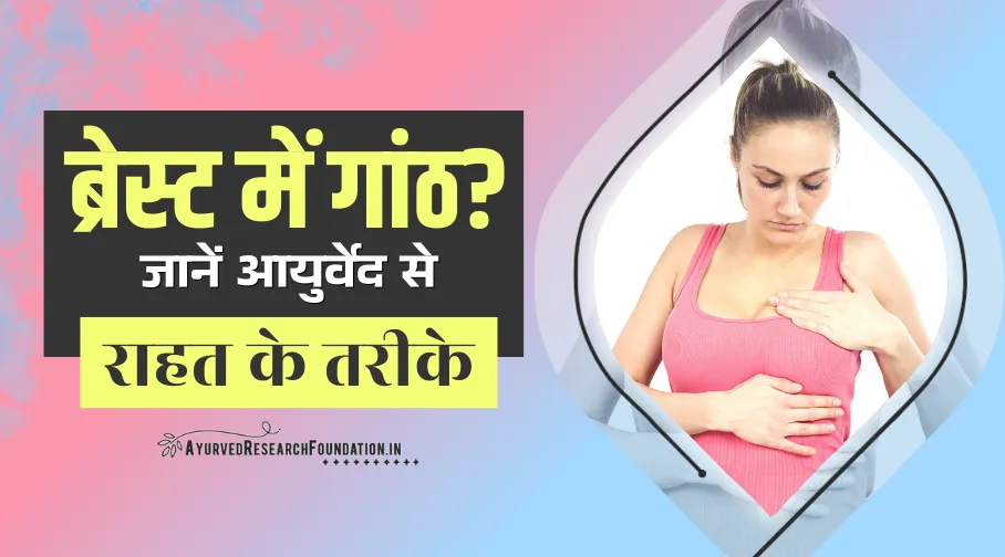 ब्रेस्ट में गांठ का आयुर्वेदिक इलाज, breast me ganth ka ayurvedic ilaj