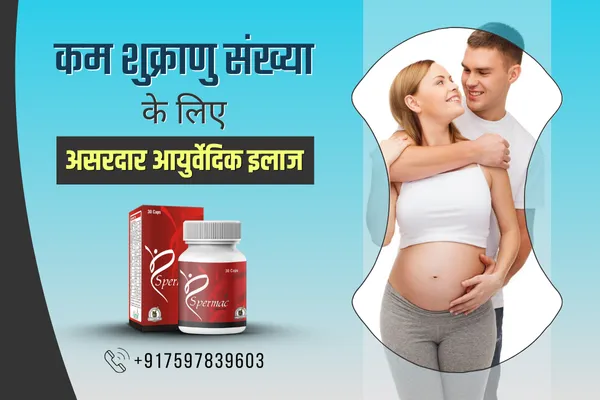 कम शुक्राणु संख्या का इलाज, शुक्राणुओं की संख्या कम होने के लक्षण, kam shukranu sankhya ka ilaj