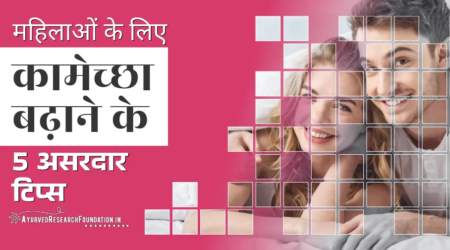 महिलाओं में कामेच्छा बढ़ाने के उपाय, काम इच्छा बढ़ाने के प्राकृतिक उपाय, kamecha badhane ke upay