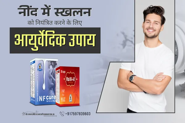 नींद में वीर्य निकल जाता है, घरेलू उपाय नुस्खे, nind me virya nikal jata hai gharelu upay