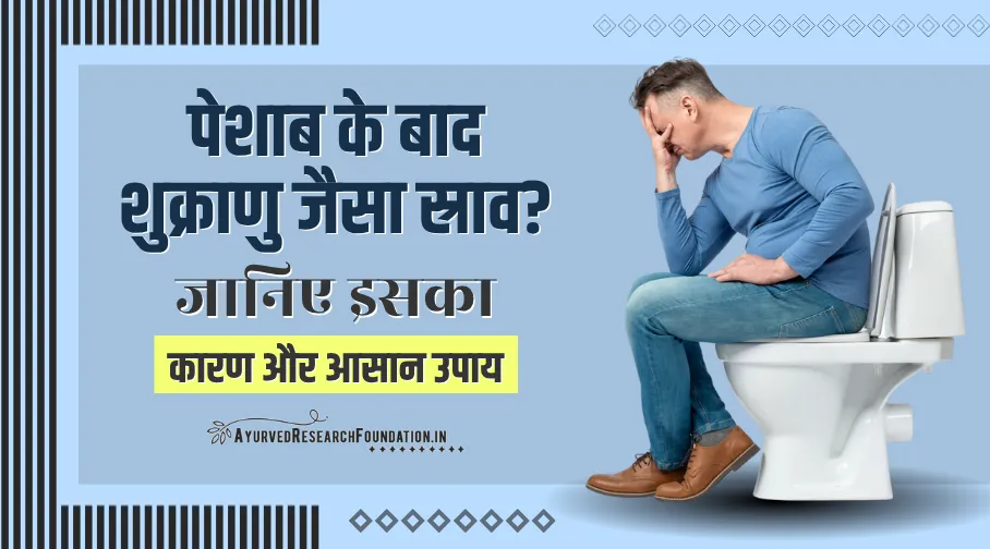 पुरुषों में पेशाब के बाद शुक्राणु जैसा स्राव, peshab ke baad shukranu jaisa sraav