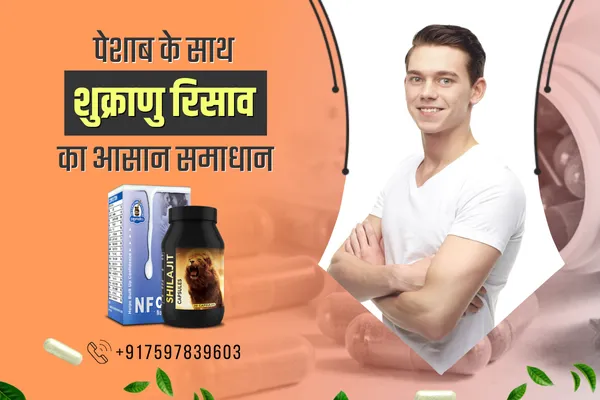 मूत्र में शुक्राणु का रिसाव, आयुर्वेदिक इलाज, पेशाब के साथ वीर्य निकलना, mutra me shukranu ka risaav