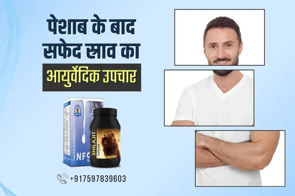 पेशाब में चिपचिपा रिसाव का इलाज, पेशाब के बाद वीर्य की बूंदें क्यों गिरती हैं, peshab me chipchipa risaav ka ilaj