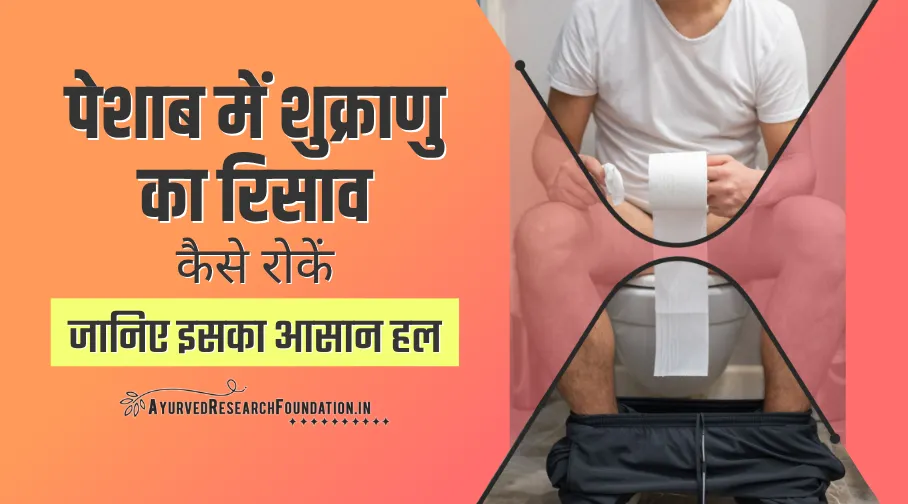 पेशाब में शुक्राणु का रिसाव कैसे रोकें, पेशाब में वीर्य आना, peshab me shukranu ka risaav