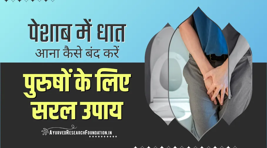 पेशाब में धात आना कैसे बंद करें, धात रोग से छुटकारा पाने के उपाय, peshab-mein-dhat-aana
