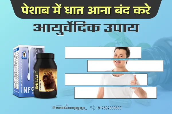 पेशाब में धात आने का इलाज, धात रोग को कैसे ठीक करे, peshab me dhat aane ka ilaj
