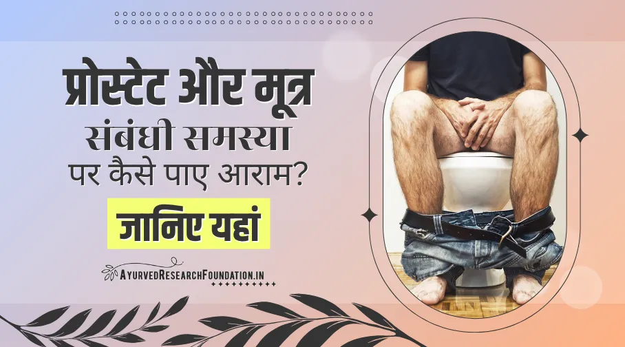 प्रोस्टेट और मूत्र संबंधी समस्याओं के लिए आयुर्वेदिक उपचार, prostate aur mutra sambandhi samasya