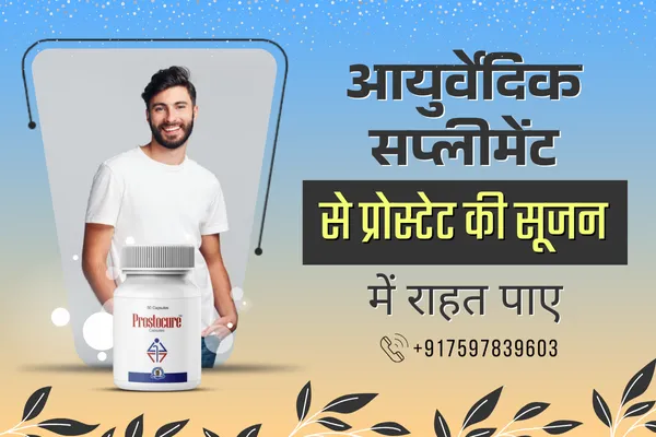 प्रोस्टेट बढ़ने का इलाज, prostate badhne ka ilaj