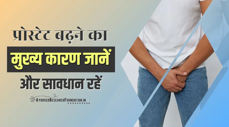 प्रोस्टेट बढ़ने का मुख्य कारण, prostate badhne ka mukhya karan