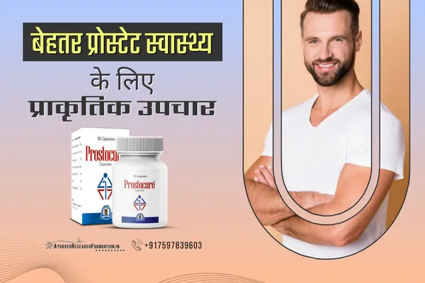 प्रोस्टेट ग्रंथि का इलाज, मूत्र संबंधी समस्याएं और प्रोस्टेट, prostate granthi ka ilaj