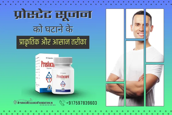 सूजे हुए प्रोस्टेट का इलाज, प्रोस्टेट सूजन का घरेलू उपचार, प्रोस्टेट ग्रंथि की सूजन, suje hue prostate ka ilaj