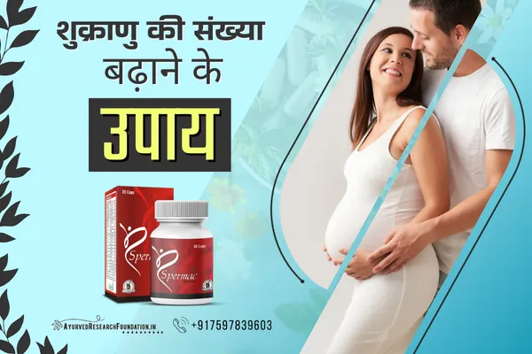 purush prajanan kshamta badhane ke upay, ayurvedic remedies to increase male fertility