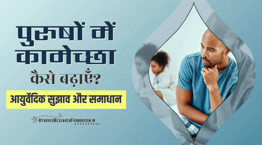 पुरुषों में कामेच्छा कैसे बढ़ाएँ, purusho me kamecha kaise badhaye