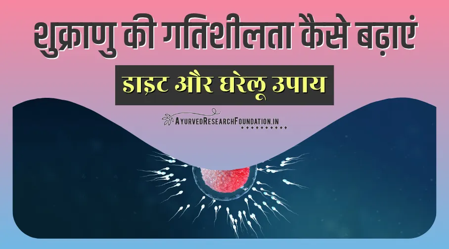 शुक्राणु की गतिशीलता कैसे बढ़ाएं, shukranu ki gatishilta kaise badhaye
