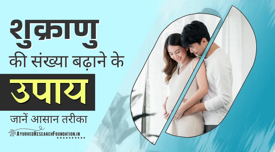 शुक्राणु की संख्या बढ़ाने के उपाय, shukranu ki sankhya badhane ke upay, ayurvedic remedies to increase sperm count