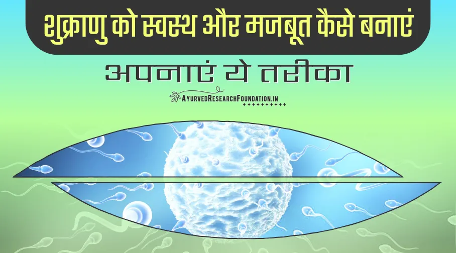 शुक्राणु को स्वस्थ कैसे बनाएं, स्पर्म काउंट बढ़ाने के घरेलू उपाय, shukranu ko swasth kaise banaye