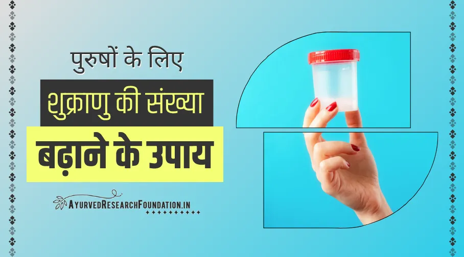 शुक्राणु संख्या कम होने के कारण, shukranu sankhya kam hona