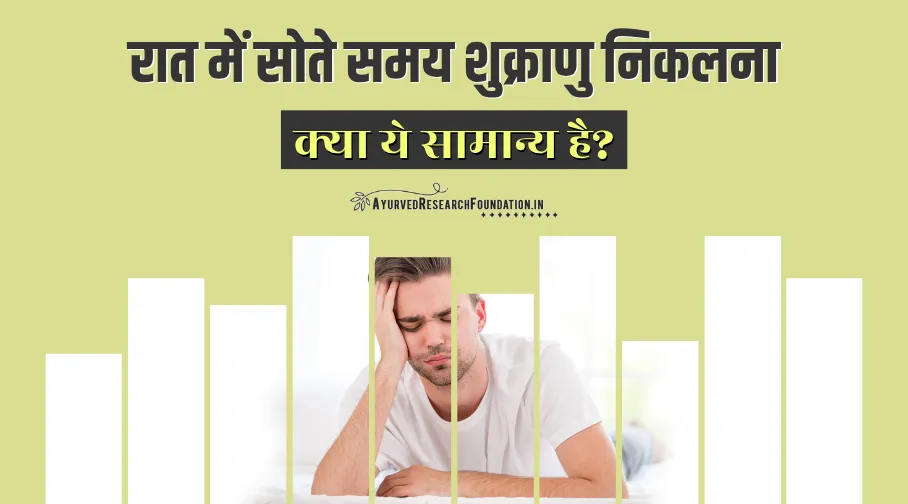 सोते समय शुक्राणु निकलना, रात को सोते समय निकल जाता है, sote samay shukranu nikalna