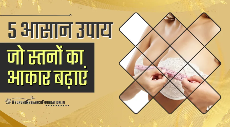 महिलाओं के स्तनों का आकार बढ़ाने के लिए उपाय, ब्रेस्ट का आकार बढ़ाने के आसान तरीके, stano ka aakar badhane ke upay