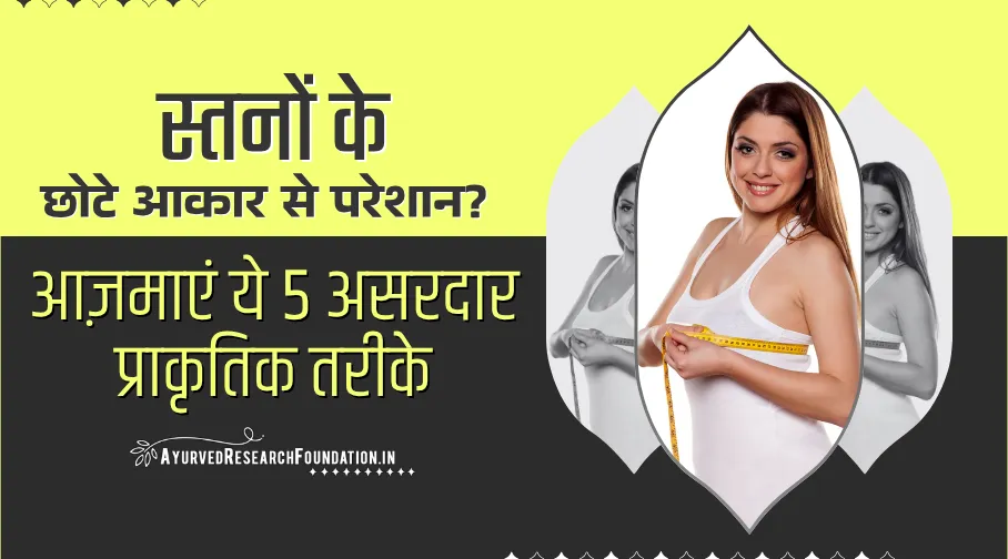 स्तनों का आकार कैसे बढ़ाएं, ब्रेस्ट साइज कैसे बढ़ाए, stano ka aakar kaise badhaye