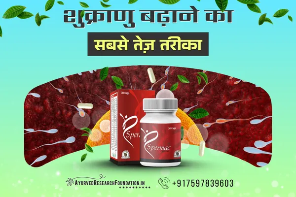 स्वस्थ शुक्राणु बनाए रखने के तरीके, swasth shukranu banaye rakhne ke tarike, sperm count badhane ka gharelu upay