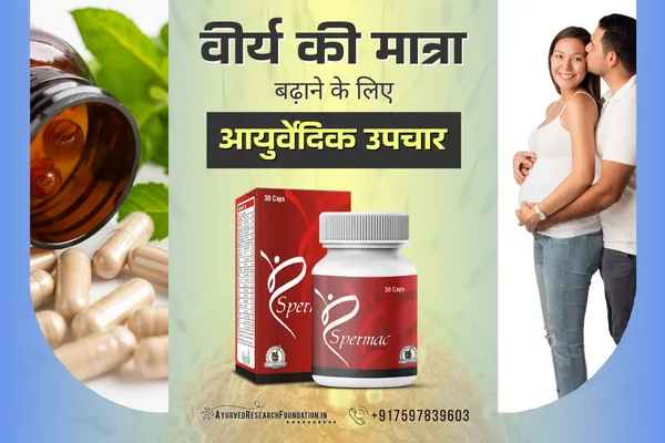 वीर्य की गुणवत्ता कम है तो ये हैं बढ़ाने के आसान उपाय, virya ki gunvatta kaise badhaye