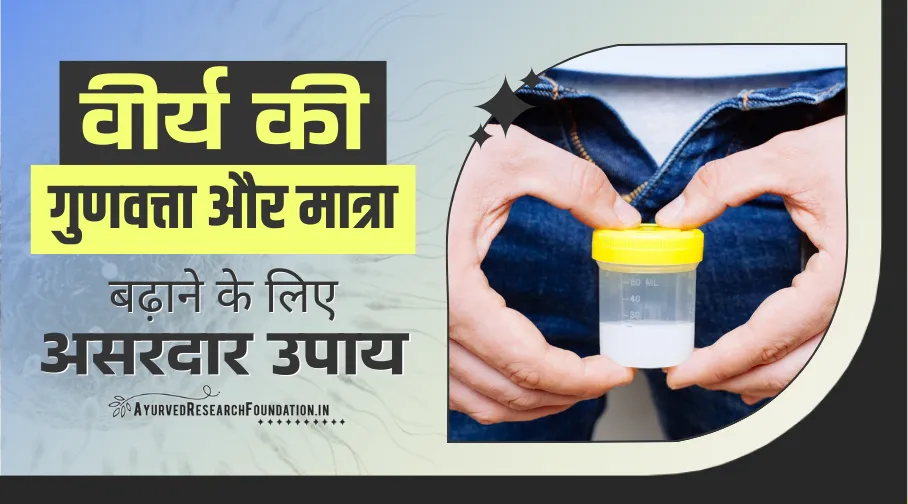 वीर्य की गुणवत्ता और मात्रा कैसे बढ़ाएं, पुरुष में वीर्य की गुणवत्ता कैसे सुधारें, virya ki gunvatta