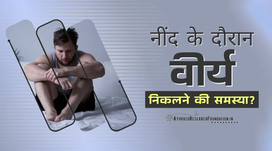 रात में नींद के दौरान वीर्य निकलने की समस्या को कैसे रोकें, neend me virya nikalne ki samasya