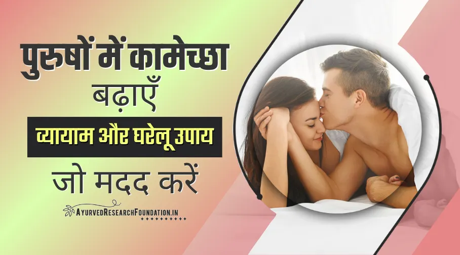 पुरुषों में कामेच्छा बढ़ाने के तरीके, purushon me kamecha badhane ke tarike