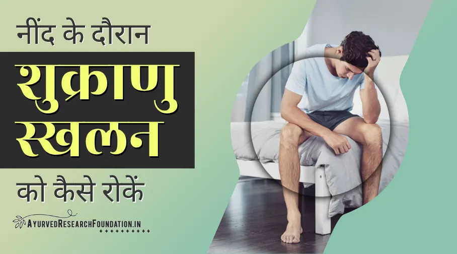 नींद के दौरान शुक्राणु स्खलन, गीले सपने, neend ke dauran shukranu skhalan, gupt rog