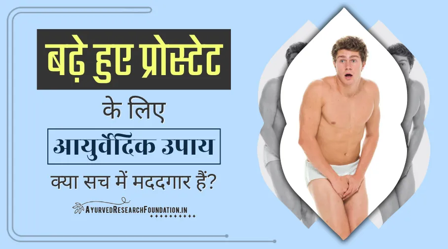 प्रोस्टेट के लिए आयुर्वेदिक उपाय, बढ़े हुए प्रोस्टेट का इलाज, prostate ke liye ayurvedic upay