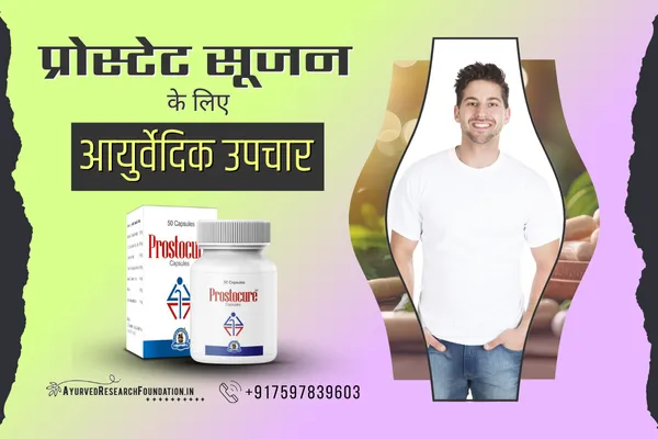 प्रोस्टेट सूजन का घरेलू उपचार, प्रोस्टेट समस्याएं, prostate sujan ka gharelu upchaar
