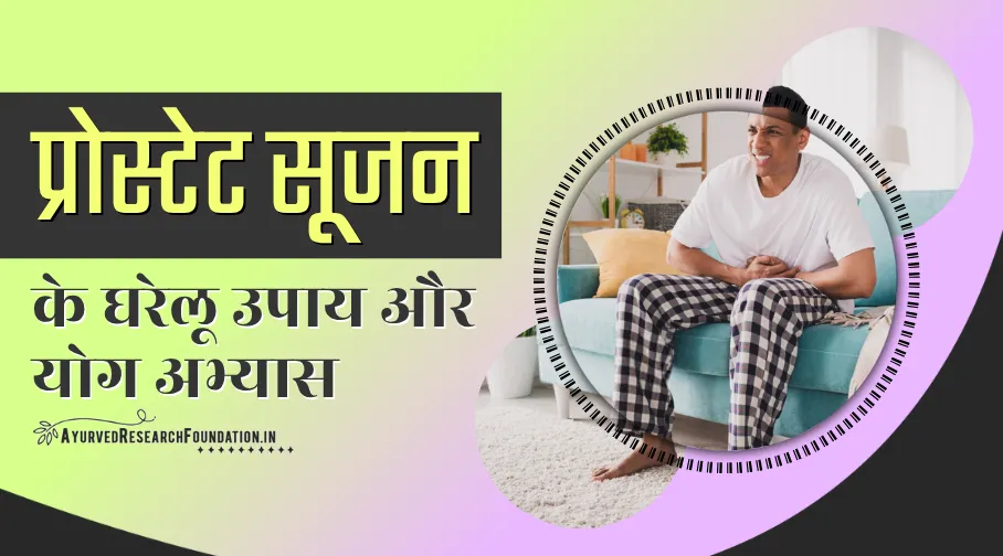 प्रोस्टेट सूजन के लक्षण, प्रोस्टेट ग्रंथि में सूजन के लक्षण, prostate sujan ke lakshan