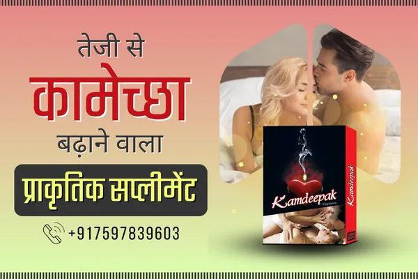 पुरुषों में कामेच्छा की कमी के उपाय, purushon me kamecha ki kami ke upay