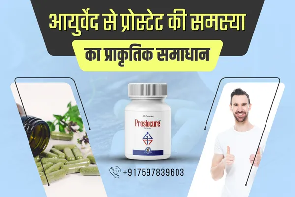 बढ़े हुए प्रोस्टेट का उपचार, पुरुषों में प्रोस्टेट का बढ़ना, bade hue prostate ka upchaar