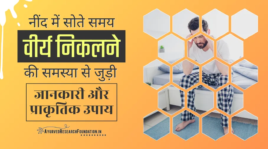 नींद में सोते समय वीर्य निकलना, वीर्य रिसाव, रात को सोते समय स्पर्म लीकेज, sote samay virya nikalna