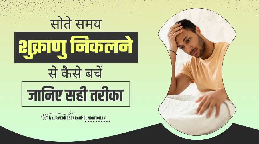 स्वप्नदोष का इलाज, सोते समय शुक्राणु निकलना, नाईट फॉल कैसे बंद करे, swapnadosh ka ilaj