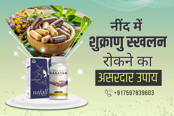 नींद में स्खलन रोकने के आसान उपाय, रात में वीर्य का निकलना, nind me skhalan rokne ke aasan upay
